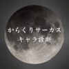 【からくりサーカスキャラ診断】異世界転生した未来を占う【無料】