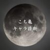 【こち亀キャラ診断】異世界転生した未来を占う【無料】