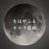【ちはやふるキャラ診断】異世界転生した未来を占う【無料】