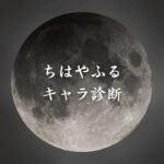 【ちはやふるキャラ診断】異世界転生した未来を占う【無料】