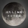 【はたらく細胞キャラ診断】異世界転生した未来を占う【無料】