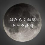 【はたらく細胞キャラ診断】異世界転生した未来を占う【無料】