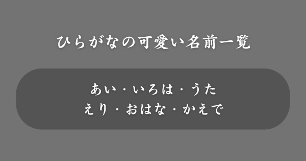 【ひらがな】ネットで使える可愛い名前一覧