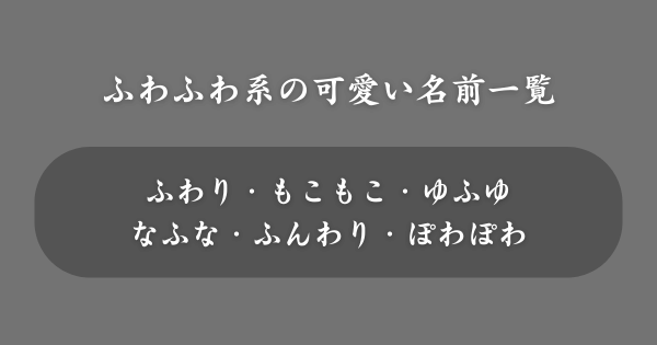 【ふわふわ系】ネットで使える可愛い名前一覧