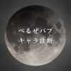 【べるぜバブキャラ診断】異世界転生した未来を占う【無料】