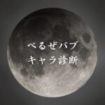 【べるぜバブキャラ診断】異世界転生した未来を占う【無料】