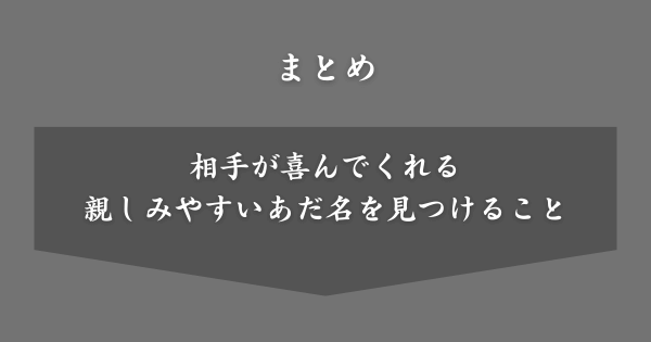 【まとめ】4文字の名前とあだ名