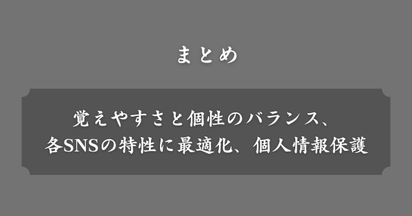 【まとめ】SNSのアカウント名