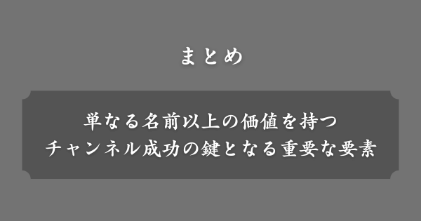 【まとめ】YouTubeチャンネル名