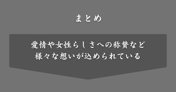 【まとめ】「お嬢」というあだ名