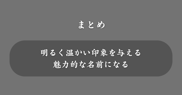 【まとめ】「ひ」から始まる名前