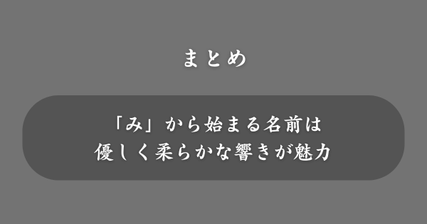 【まとめ】「み」から始まる名前