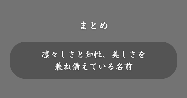 【まとめ】「り」から始まる名前
