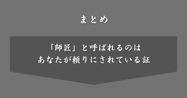 【まとめ】「師匠」というあだ名
