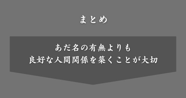 【まとめ】あだ名がない問題