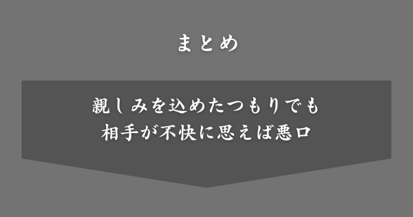 【まとめ】あだ名と悪口