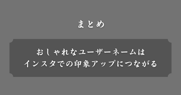 【まとめ】おしゃれで可愛いインスタユーザーネーム