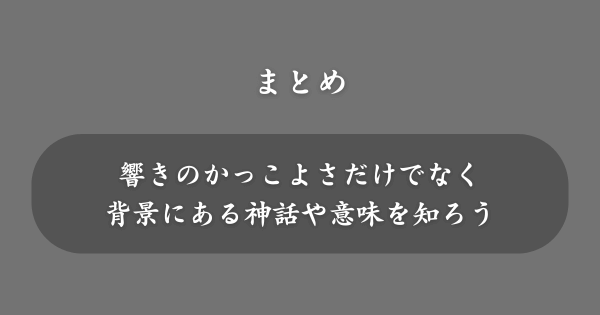 【まとめ】かっこいい神の名前