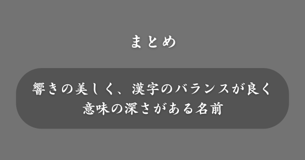 【まとめ】きれいな名前