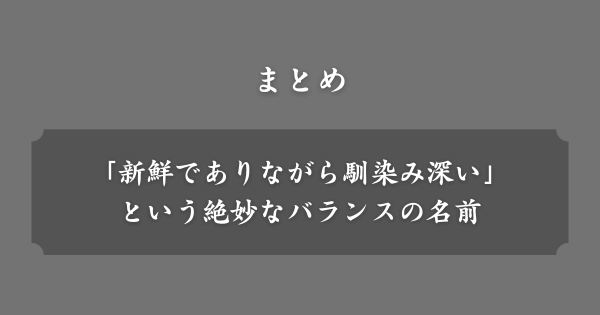 【まとめ】しわしわネームの人気ランキング