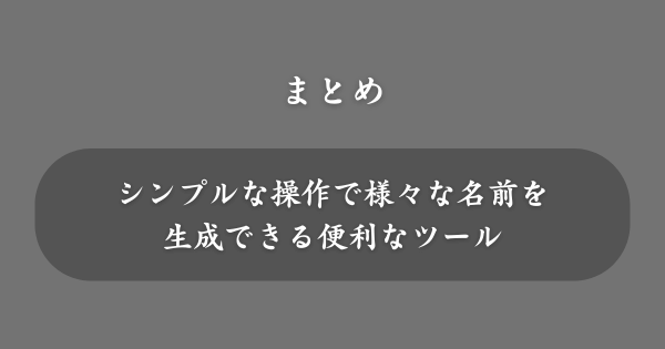 【まとめ】すごい名前生成器