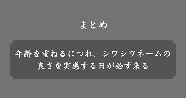 【まとめ】ひどいシワシワネーム
