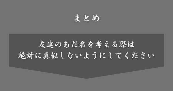 【まとめ】ひどい最低なあだ名ランキング