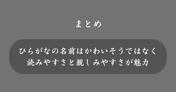 【まとめ】ひらがなの名前