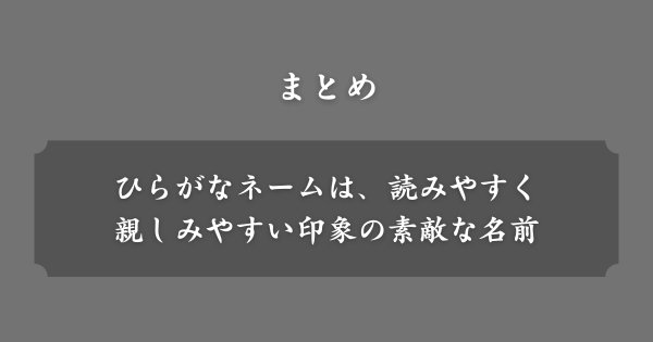 【まとめ】ひらがなネーム
