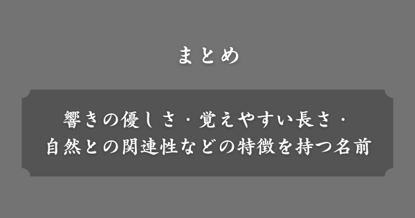 【まとめ】ほっこりネーム
