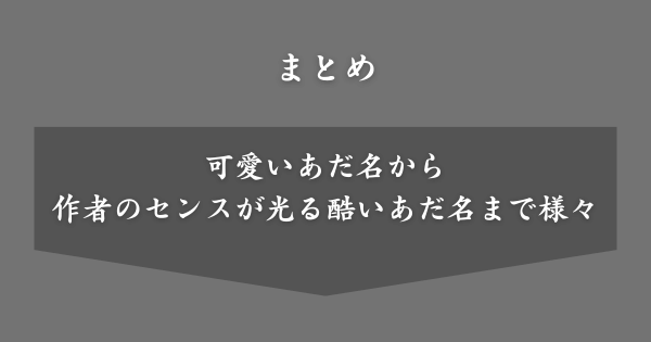【まとめ】アニメキャラのあだ名