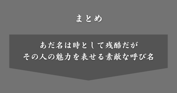 【まとめ】インパクトのあるあだ名