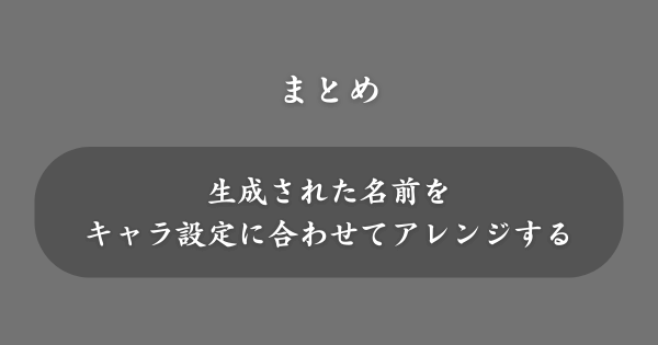 【まとめ】キャラクターの名前生成メーカー