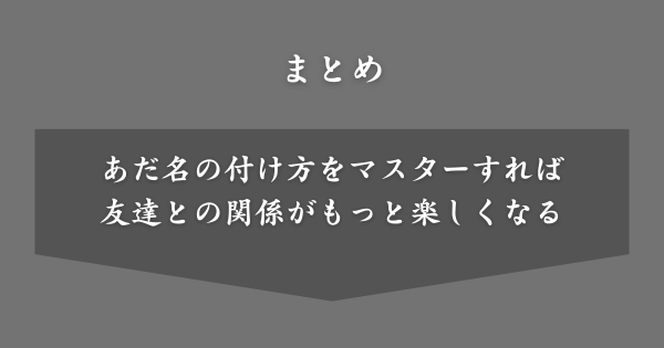 【まとめ】ギャルっぽいあだ名
