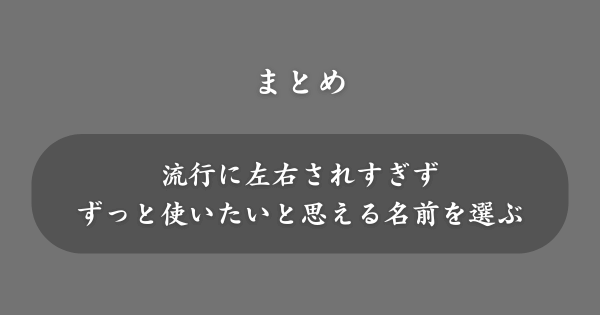 【まとめ】ネットで使える可愛い名前