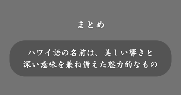 【まとめ】ハワイ語の名前