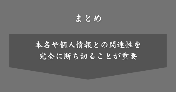 【まとめ】バレないあだ名