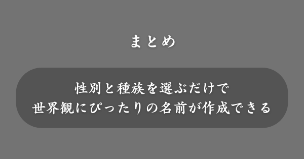 【まとめ】ファンタジー系の名前生成メーカー