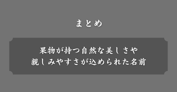 【まとめ】フルーツネーム