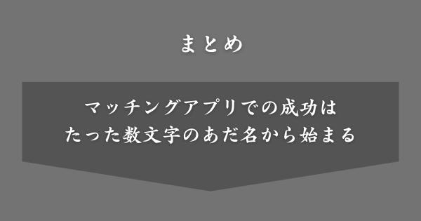 【まとめ】マッチングアプリ用のあだ名
