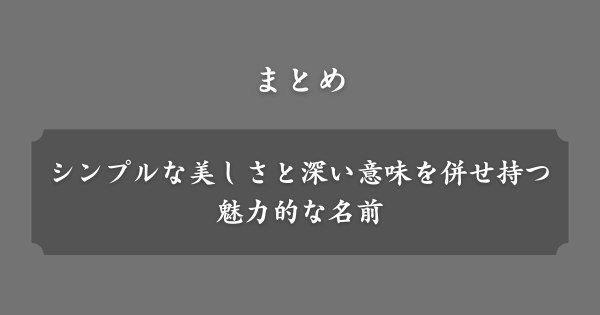 【まとめ】一文字ネーム