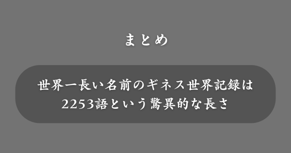 【まとめ】世界一長い名前