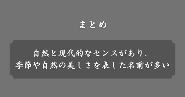 【まとめ】人気ネーム