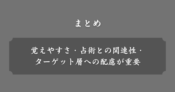 【まとめ】占い師ネーム