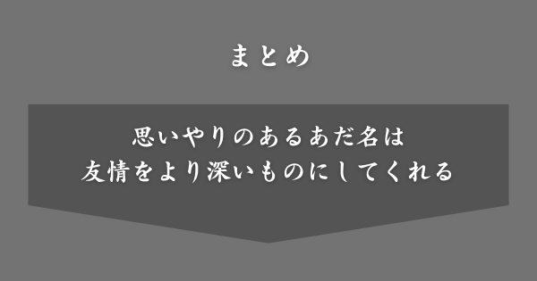 【まとめ】友達のあだ名