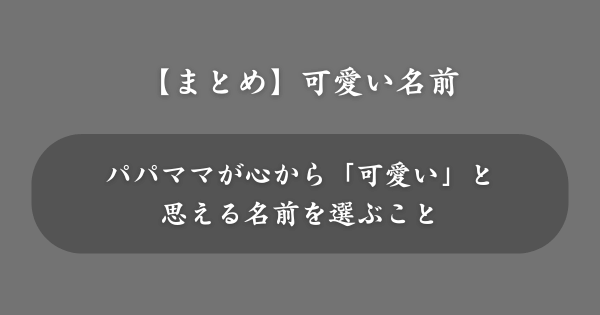 【まとめ】可愛い名前