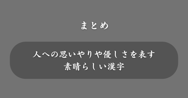 【まとめ】名前につけてはいけないと言われる「仁」