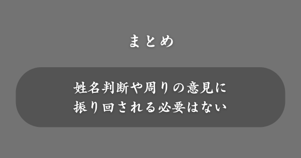【まとめ】名前には良くないと言われる「優」