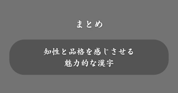 【まとめ】名前には良くないと言われる「慧」