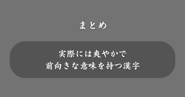 【まとめ】名前には良くないと言われる「柚」